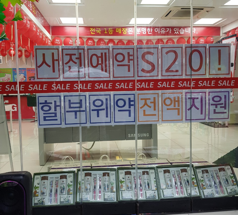 서울 을지로 일대의 한 이통사 대리점에 삼성전자 '갤럭시S20' 사전예약시 할부위약 전액을 지원한다는 안내와 함께 경품이 진열돼 있다. [sjpark@]