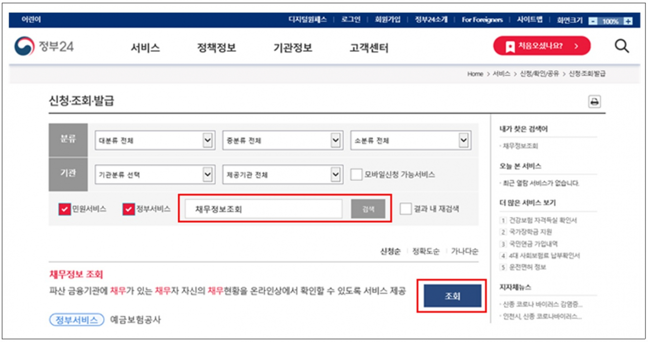 [사진=정부24를 통한 예보 채무조회 서비스 화면]
