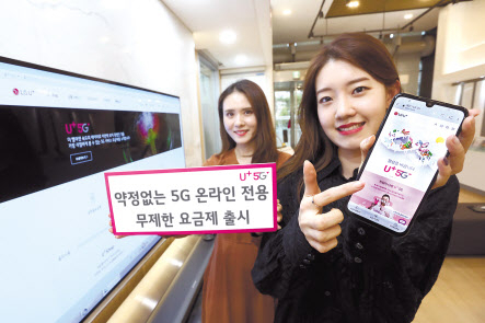 LG유플러스는 무약정 5G 무제한 요금제 ‘5G 다이렉트’을 오는 5월 31일까지 공식 온라인 쇼핑몰 ‘U+Shop’을 통해 단독 판매한다고 13일 밝혔다. [LG유플러스 제공]