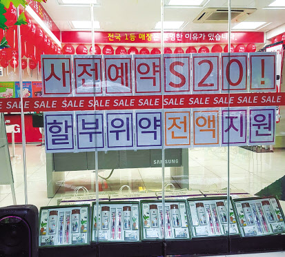 서울 을지로 일대의 한 이통사 대리점에 삼성전자 ‘갤럭시S20’ 사전예약시 할부위약 전액을 지원한다는 안내와 함께 경품이 진열돼 있다.