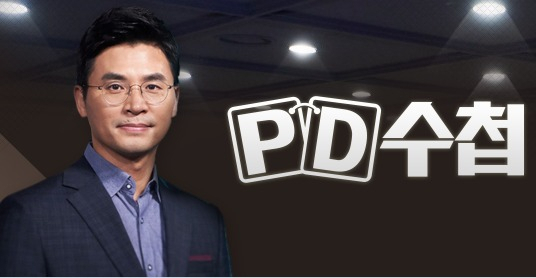 [MBC 'PD수첩' 홈페이지 캡쳐]