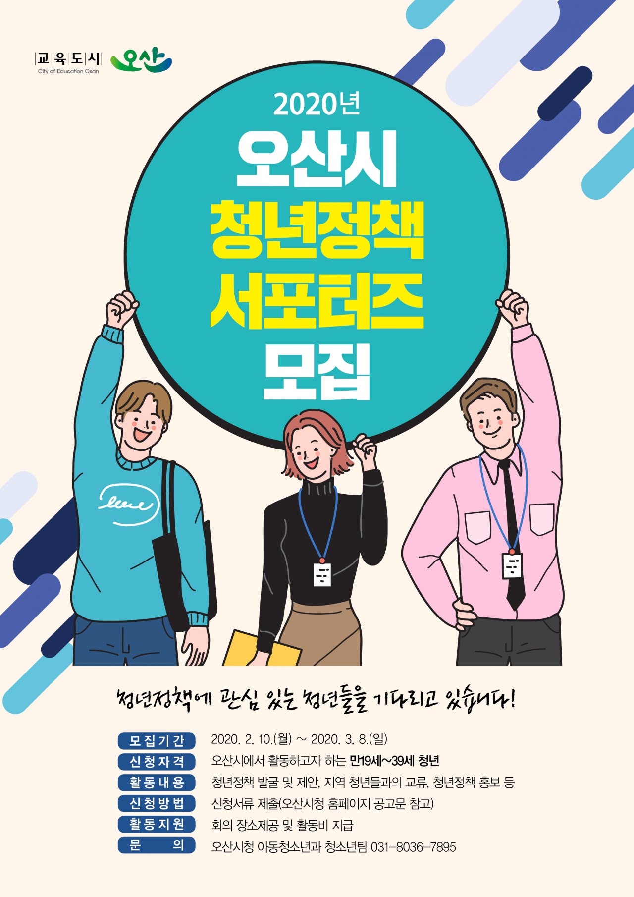 오산시 청년정책 서포터즈 모집 포스터.