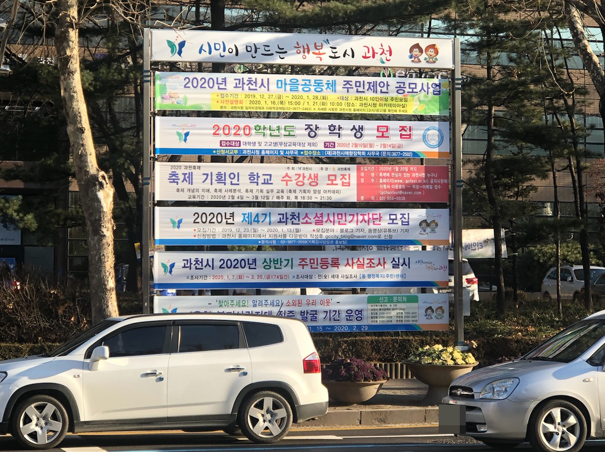 과천시 행정용 현수막 게시대. [과천시 제공]