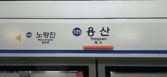 지하철 1호선 용산역. [연합]