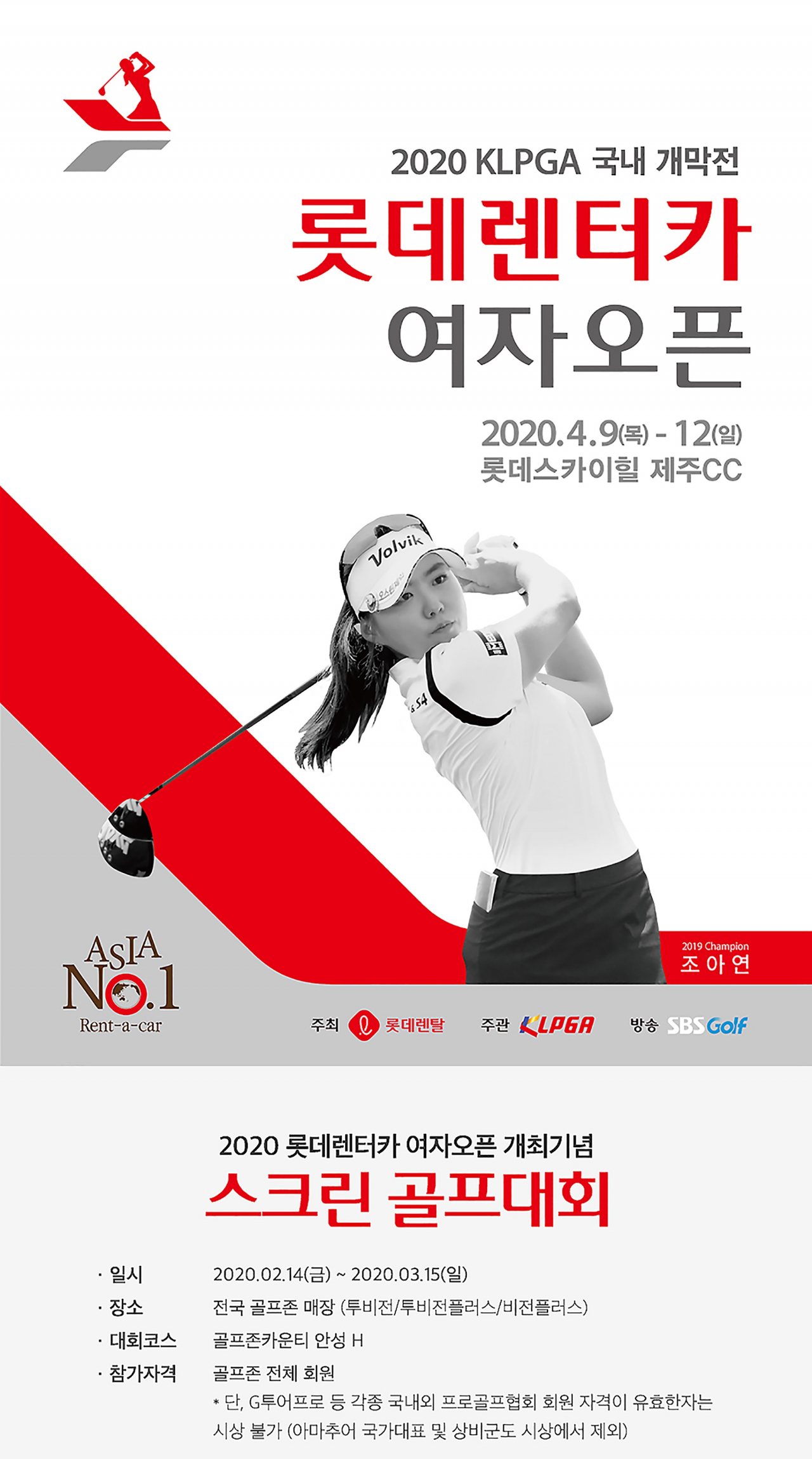 ‘2020 롯데렌터카 여자오픈 개최 기념 스크린 골프대회' 포스터