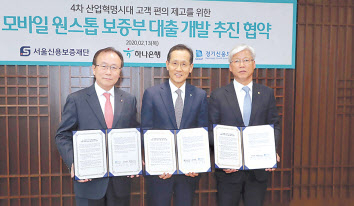하나은행 지성규 행장(가운데)이 13일 서울 을지로 본점에서 경기신용보증재단 이민우 이사장(오른쪽), 서울신용보증재단 한종관 이사장(왼쪽)과 업무협약에 서명하고 기념 촬영을 하고 있다. [하나은행 제공]