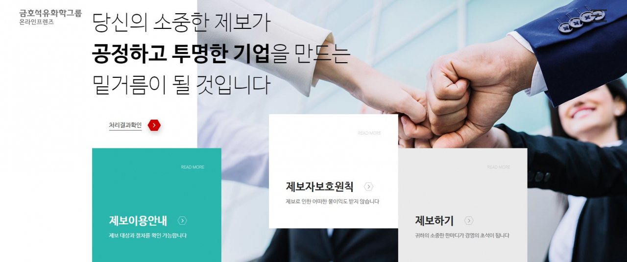 금호석유화학의 제보 시스템 '온라인 프렌즈' 페이지 화면. [금호석유화학 제공]