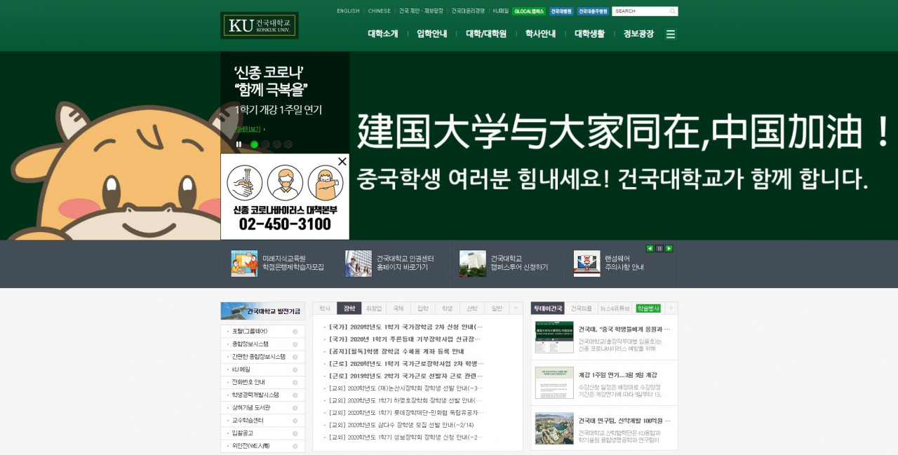 건국대는 최근 중국 학생들을 응원하고 격려하는 캠페인을 시작했다. 건국대 홈페이지 메인 화면. [건국대 제공]