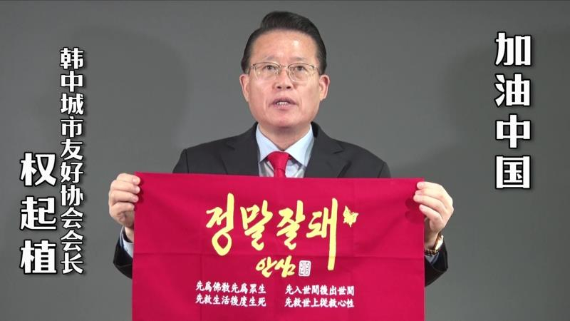 권기식 한중도시우호협회장이 중국 우한을 응원하는 유튜브 영상 메시지 장면.