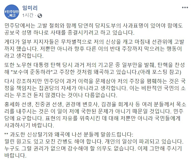 임미리 고려대 연구교수는 16일 더불어민주당의 자신의 비판 칼럼 검찰 고발 및 취하와 관련해 표현의 자유를 위축시켰다며 자신과 국민에게 사과할 것을 요구했다. 임 교수의 페이스북. [헤럴드DB]