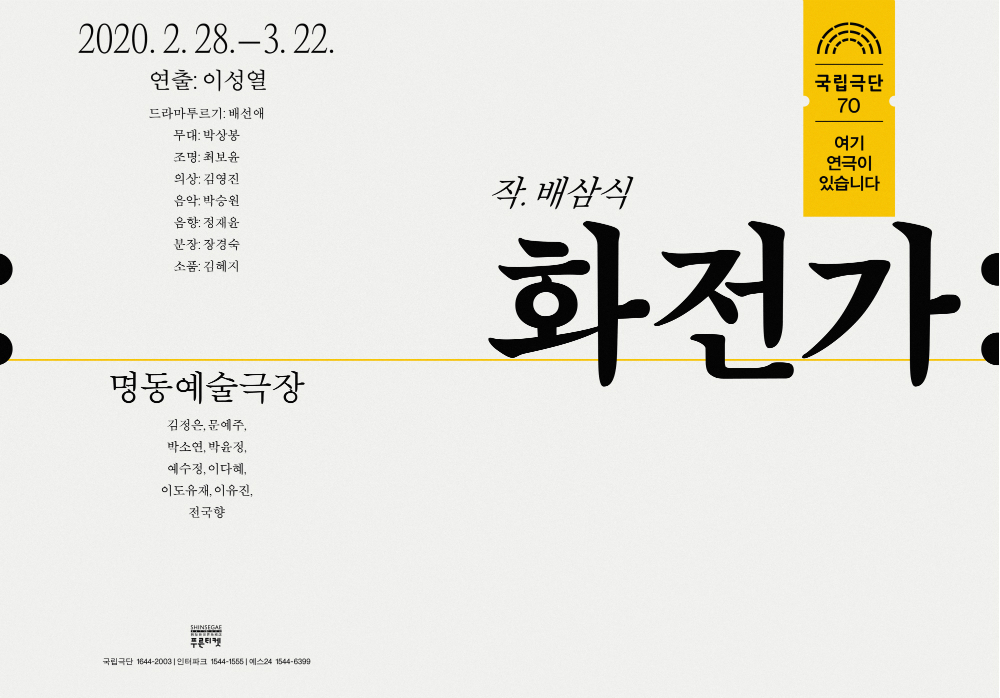 [국립극단 제공]