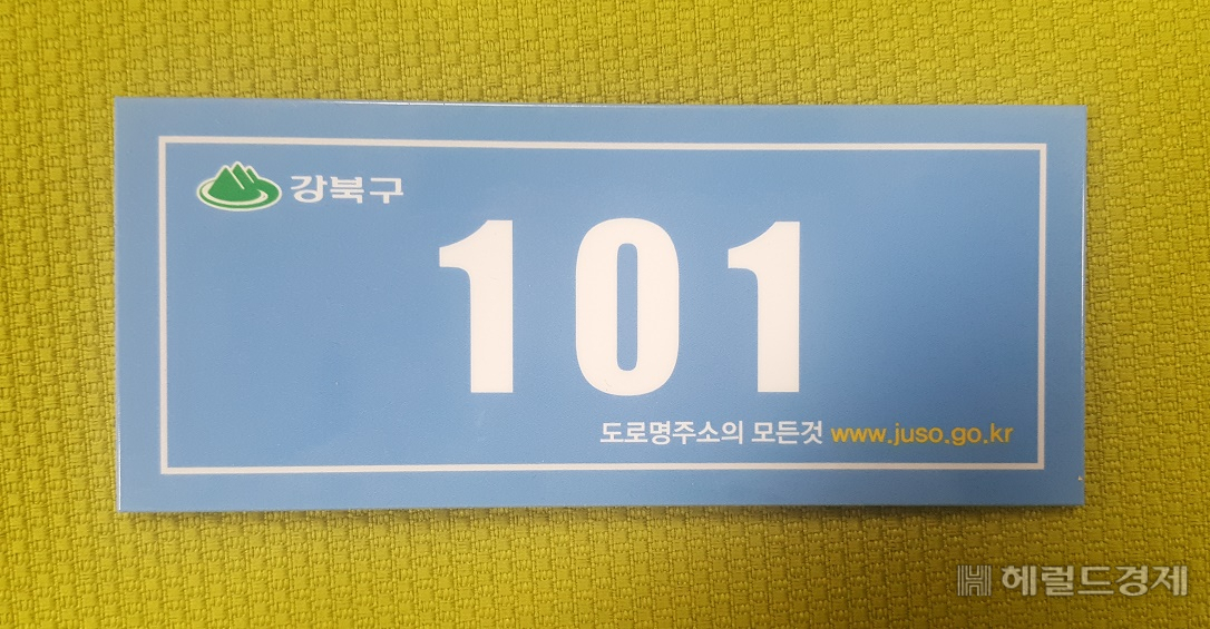 다가주택과 원룸에도 동,층,호별 상세주소가 부여된다. [강북구 제공]