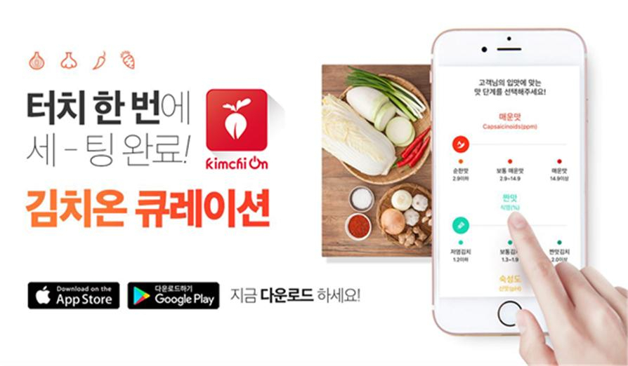 김치온 큐레이션 이미지.[세계김치연구소 제공]