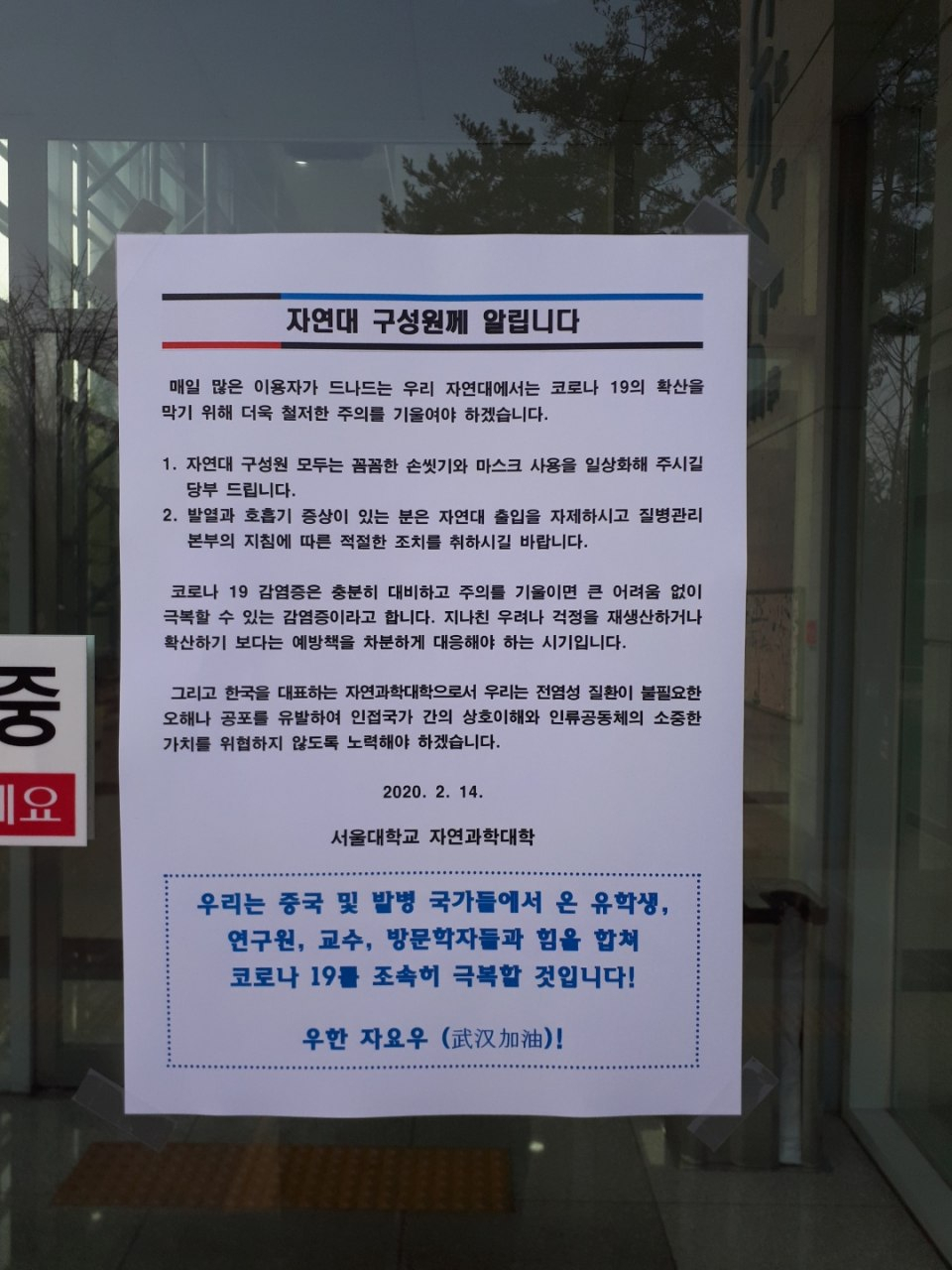 서울대 자연과학대학에 붙은 신종 코로나바이러스 감염증(코로나19) 관련 안내문. [서울대 제공]