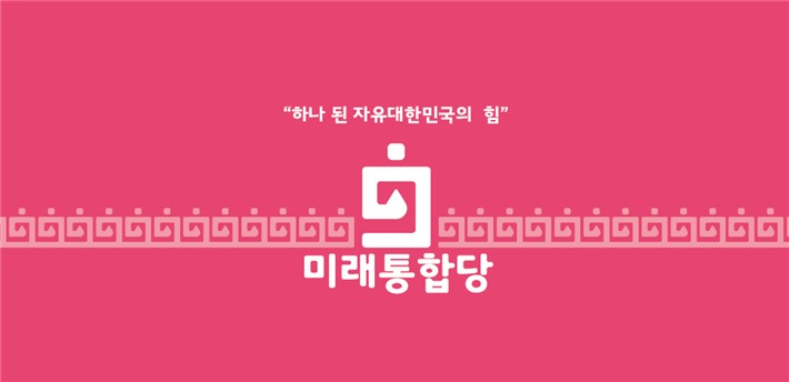 [미래통합당 제공]