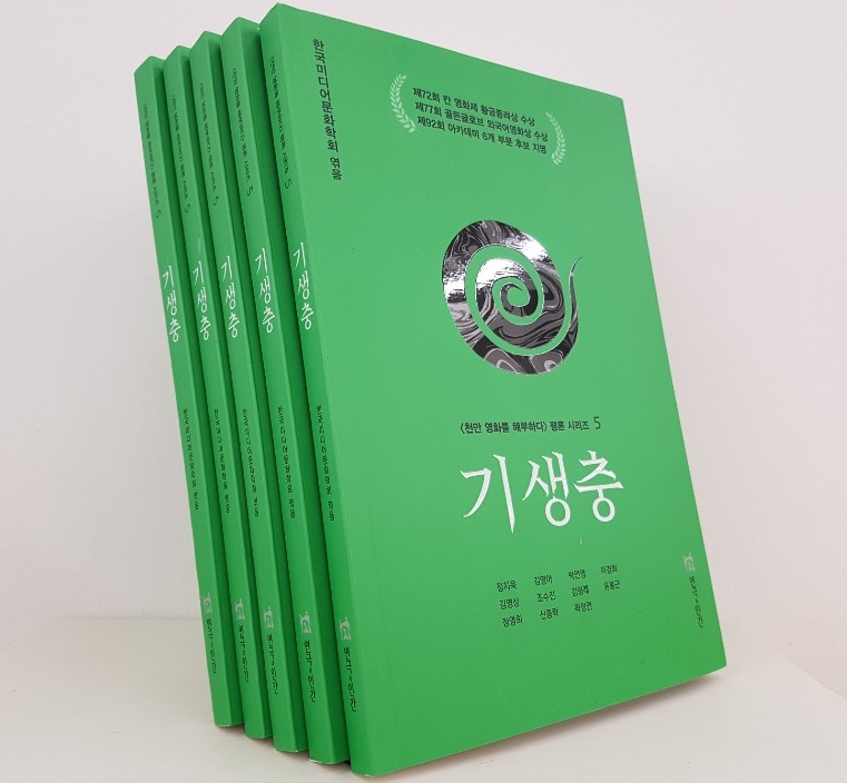 한국미디어문화학회의 다섯번째 천만영화 평론서 ‘기생충’.