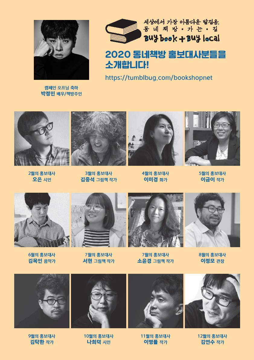 ‘Buy Book + Buy Local’캠페인에 참여한 작가들.