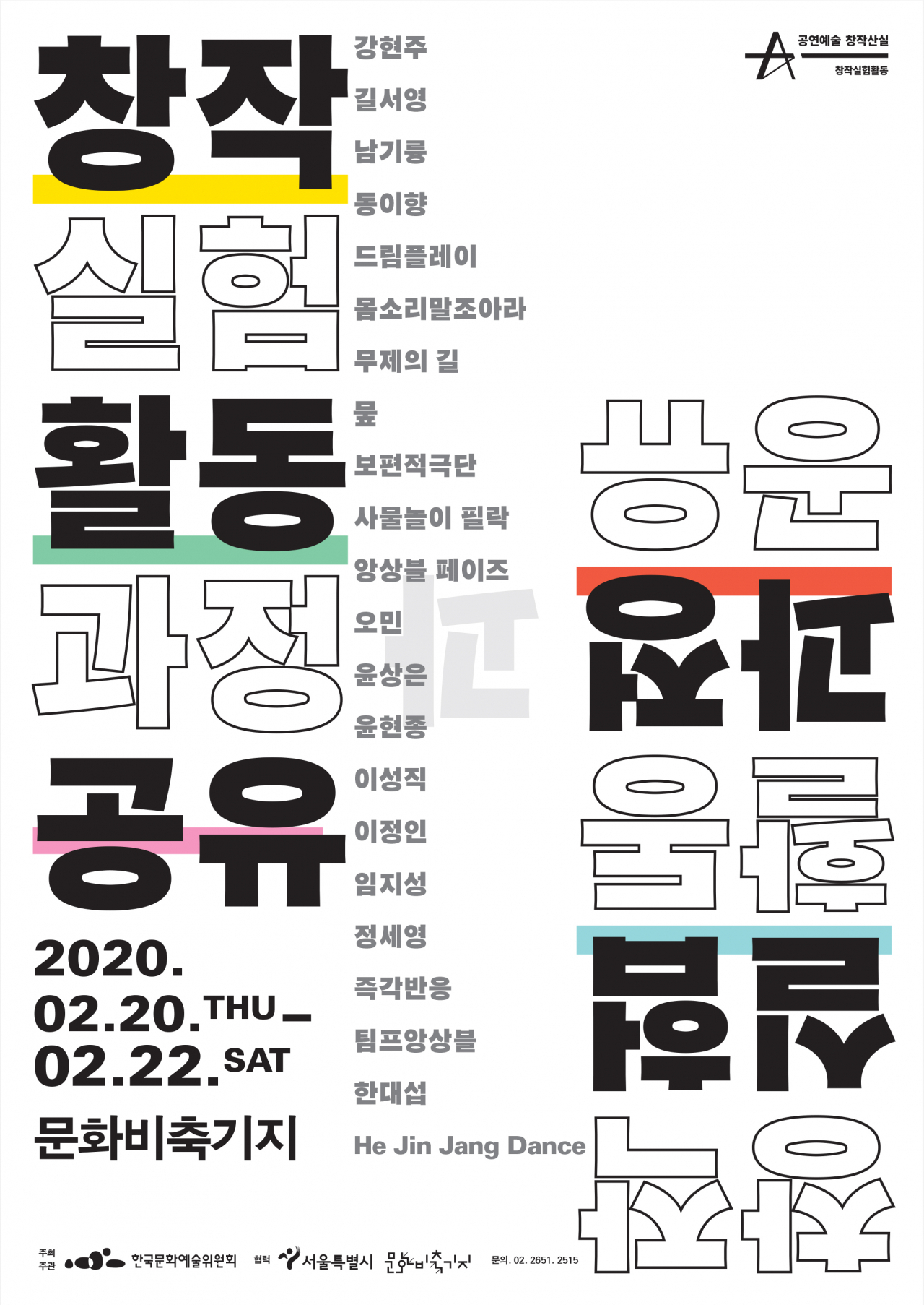 [한국문화예술위원회 제공]