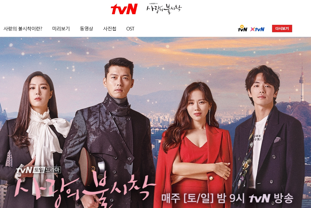 tvN 드라마 ‘사랑의 불시착’ 이미지. [사랑의 불시착 홈페이지 화면]