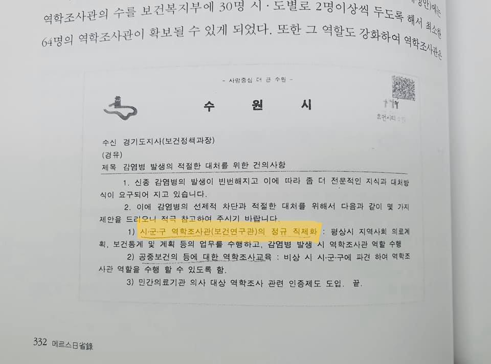 염태영 수원시장이 제작한 메르스 일성록 332쪽 캡처.