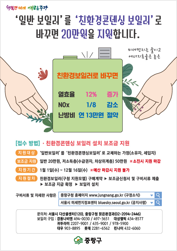 중랑구, 친환경 콘덴싱보일러 보조금 포스터.