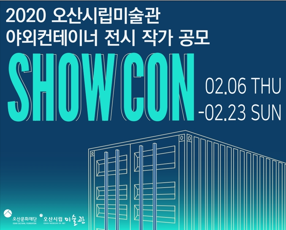 오산문화재단은 야외 컨테이너 전시 ‘SHOWCON’ 에 작품을 선보일 작가를 공모한다. [오산시 제공]