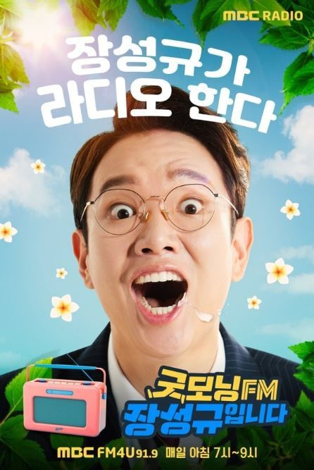 ‘굿모닝FM 장성규입니다’ 포스터 [MBC 제공]