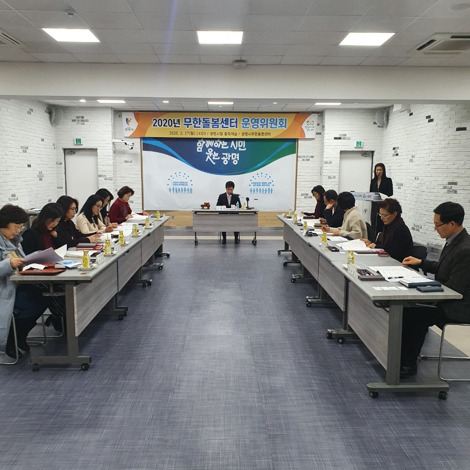 광명시는 지난 17일 무한돌봄센터 운영위원회를 개최했다. [광명시 제공]