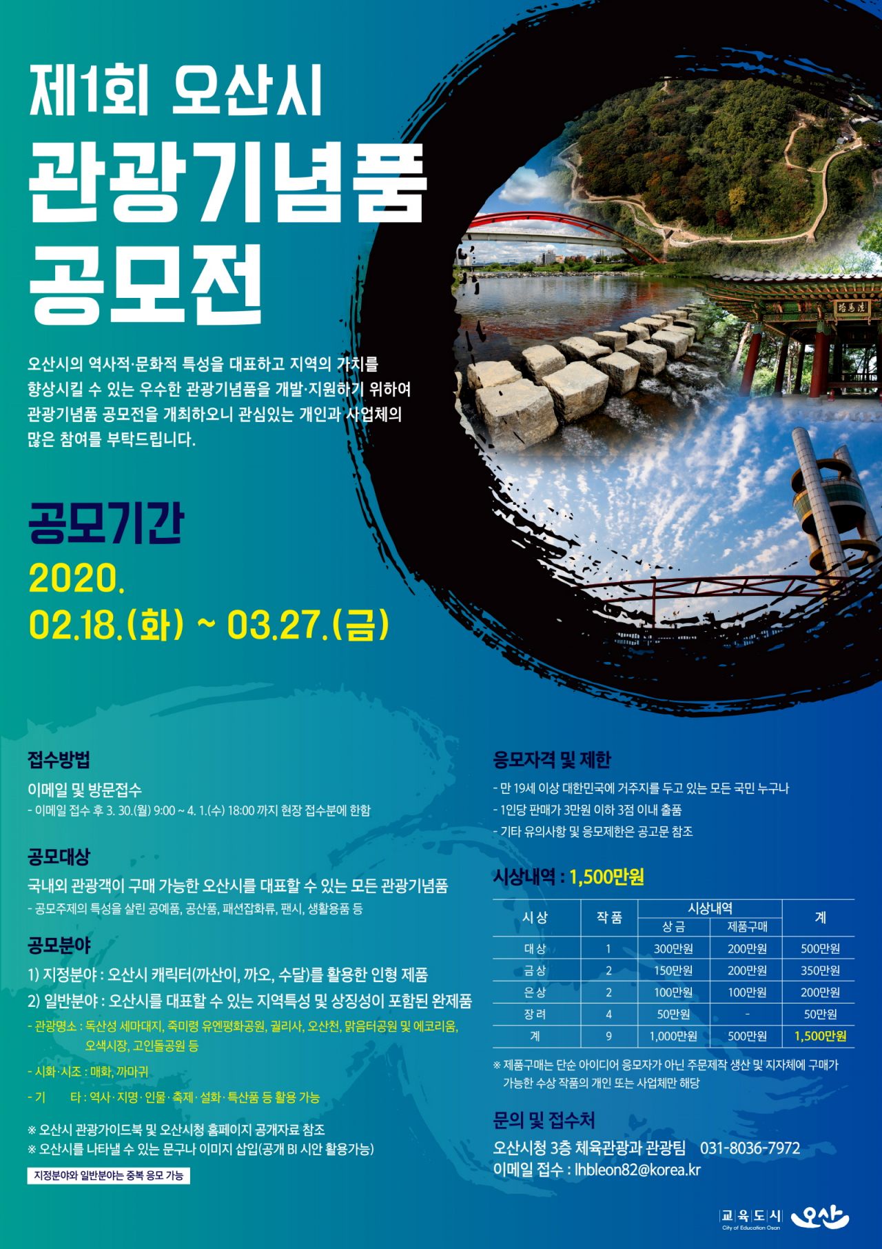 오산시 관광기념품 공모전 포스터.