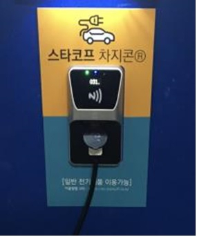 스타코프 과금형 전기차 충전콘센트 차지콘 [과기정통부 제공]