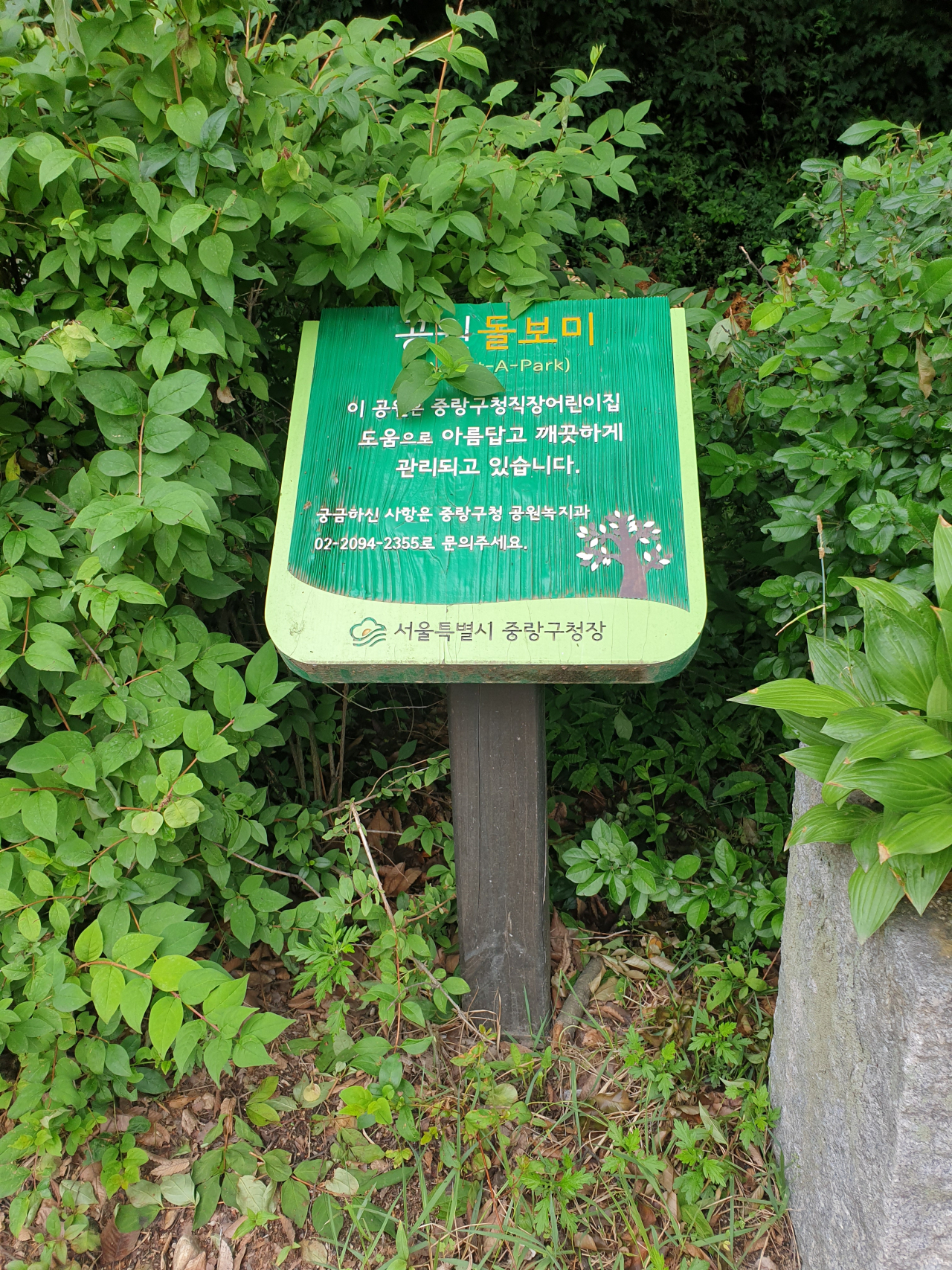 봉수대공원 공원돌보미 안내판. [중랑구 제공]