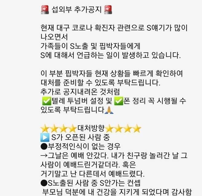 신천지 교회 한 신도가 일부 신도들에게 보낸 문자[유튜브 캡처]