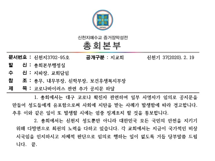 신천지 예수교회 총회본부가 보낸 코로나19 관련 추가 공지문. [신천지 예수교회 제공]