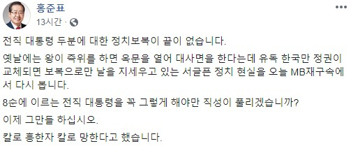 홍준표 전 자유한국당 대표가 19일 자신의 페이스북에 올린 글. [홍준표 페이스북 캡처]