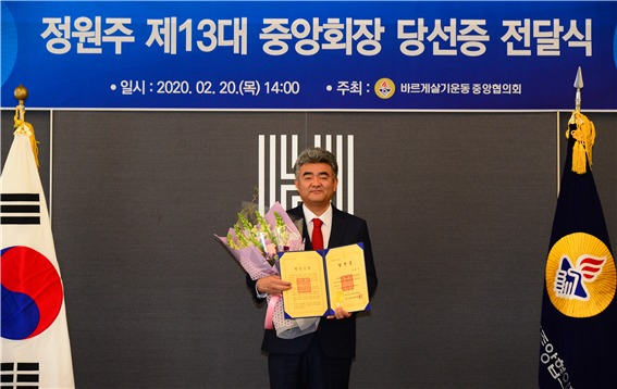 바르게살기운동중앙협의회는 2020년도 정기총회를 통해 정원주 ㈜헤럴드 회장을 제13대 중앙회장으로 선출했다고 20일 밝혔다