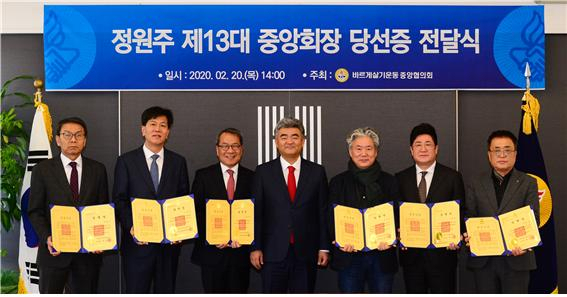 바르게살기운동중앙협의회 제13대 중앙회장으로 선출된 정원주 회장과 신임 중앙회 임원들이 포즈를 취하고 있다