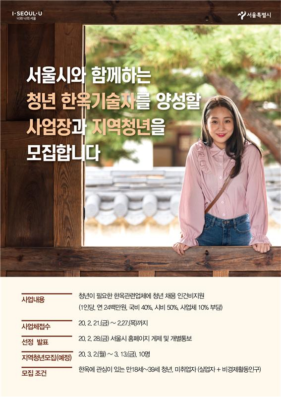 서울시 청년한옥기술자 모집공고 포스터.