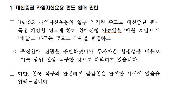금융감독원이 지난해 10월 2일 환매 신청 취소 상황과 관련해 밝힌 입장 [더불어민주당 민병두 의원실 제공]