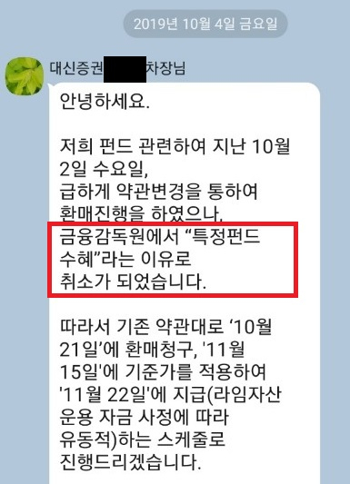대신증권 측이 투자자들에게 공지한 환매 취소 상황 관련 공지 [투자자 제공]