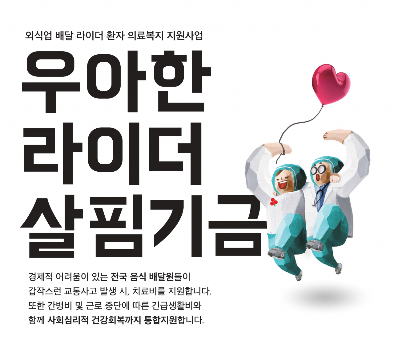 라이더 치료비,생계비 지원위한 '우아한 라이더 살핌기금' 관련 이미지 [제공=우아한형제들]
