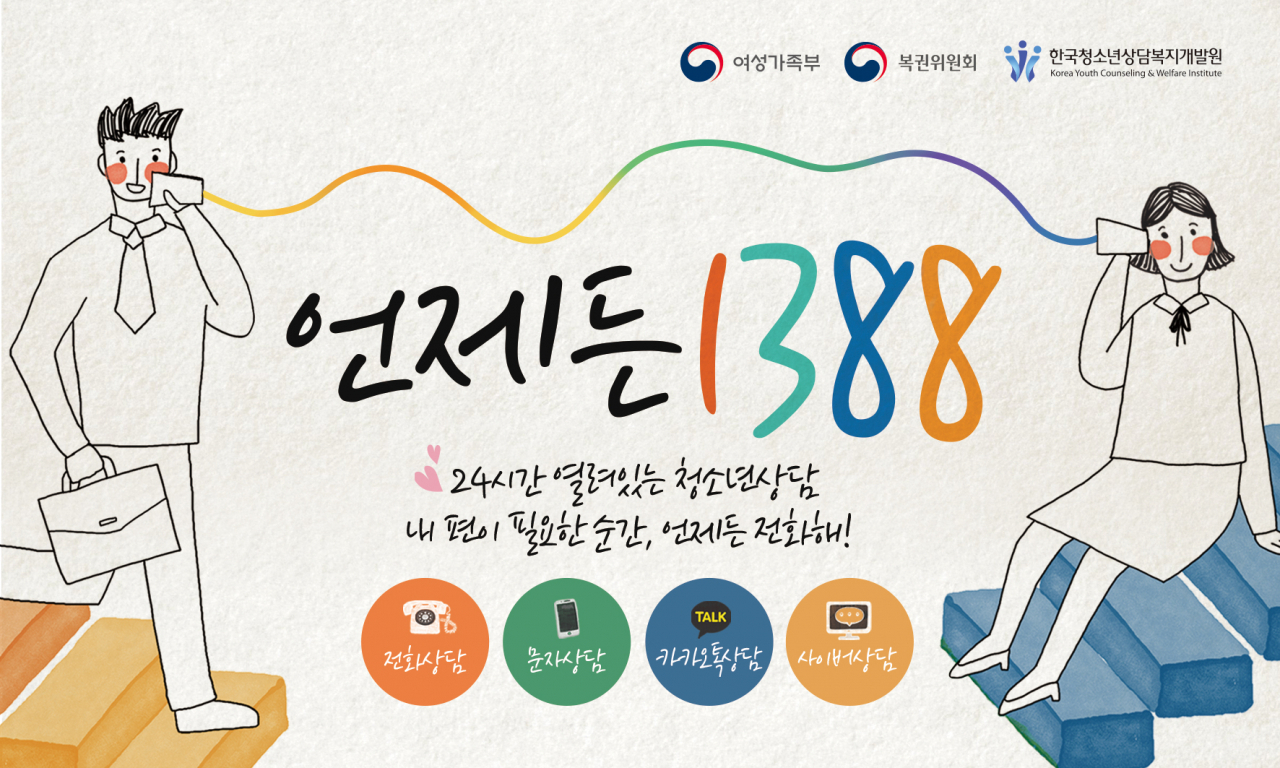 1388 청소년전화 포스터.