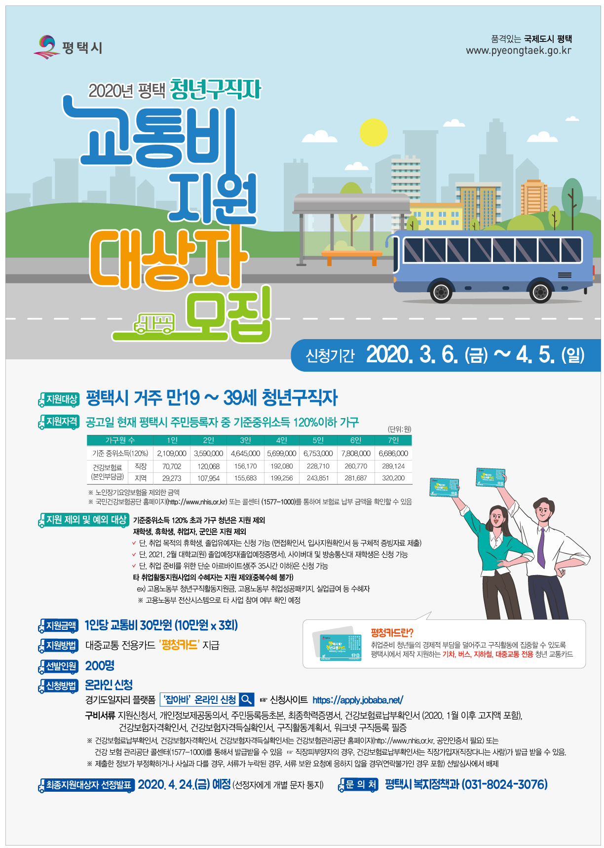 평택시 청년구직자 교통비 지원 포스터.