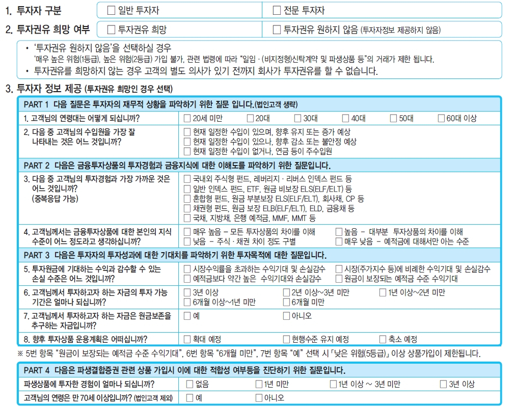 한 시중은행의 투자자정보 확인서 일부