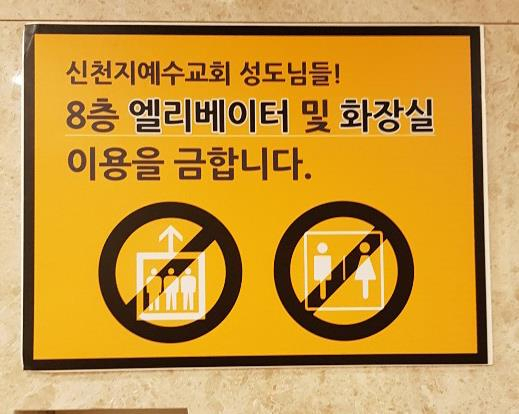 과천시가 신천지 대구교회에서 예배를 본 사람 가운데 신천지 본부 격인 과천 총회본부 신자 5명의 신원을 확인해 해당 거주지 지자체에 통보했다. 사진은 과천 신천지 총회본부 건물에 붙은 안내문. [연합]