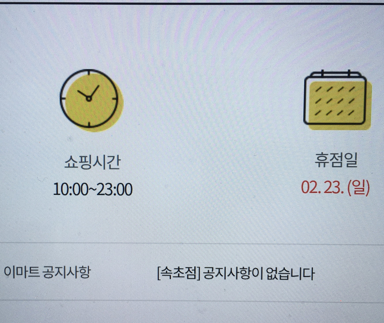 22일 오전 8시16분 현재 속초점 공지사항에 코로나 19 소식이 없다.[이마트 홈페이지 캡처]