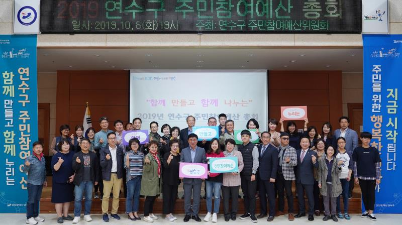 인천시 연수구의 주민참여예산 총회 행사 장면.