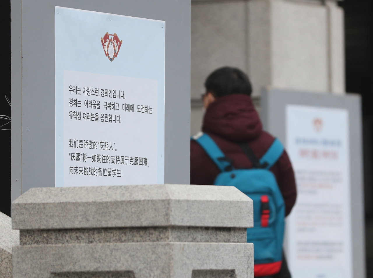 서울 동대문구 경희대학교 외국인학생 기숙사 앞에 신종 코로나바이러스 감염증(코로나19)과 관련한 응원 문구가 내걸려 있다. [연합]