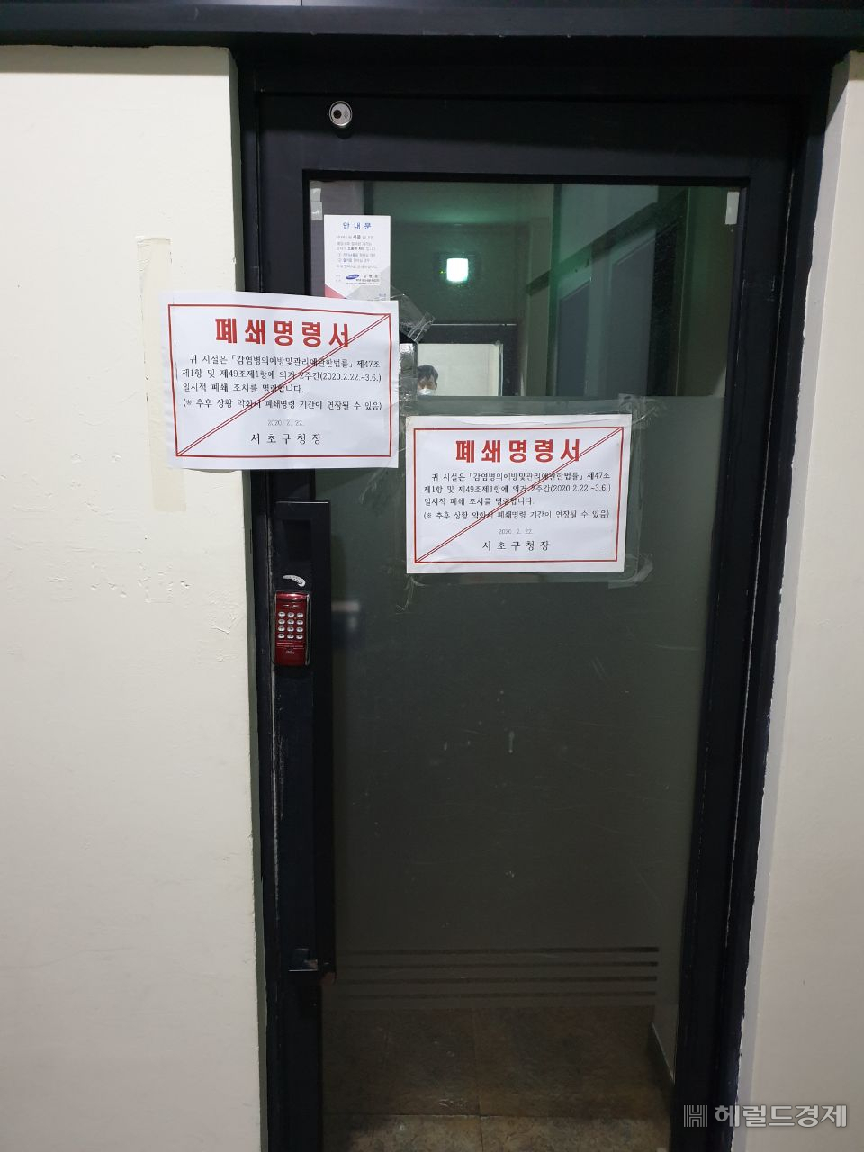 서초구청장 명의로 된 폐쇄 명령서 붙은 신천지 교회.
