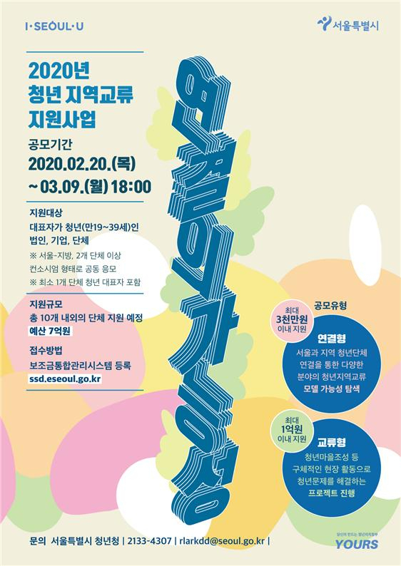 청년지역교류 프로젝트 지원사업 참여단체 모집 웹포스터.
