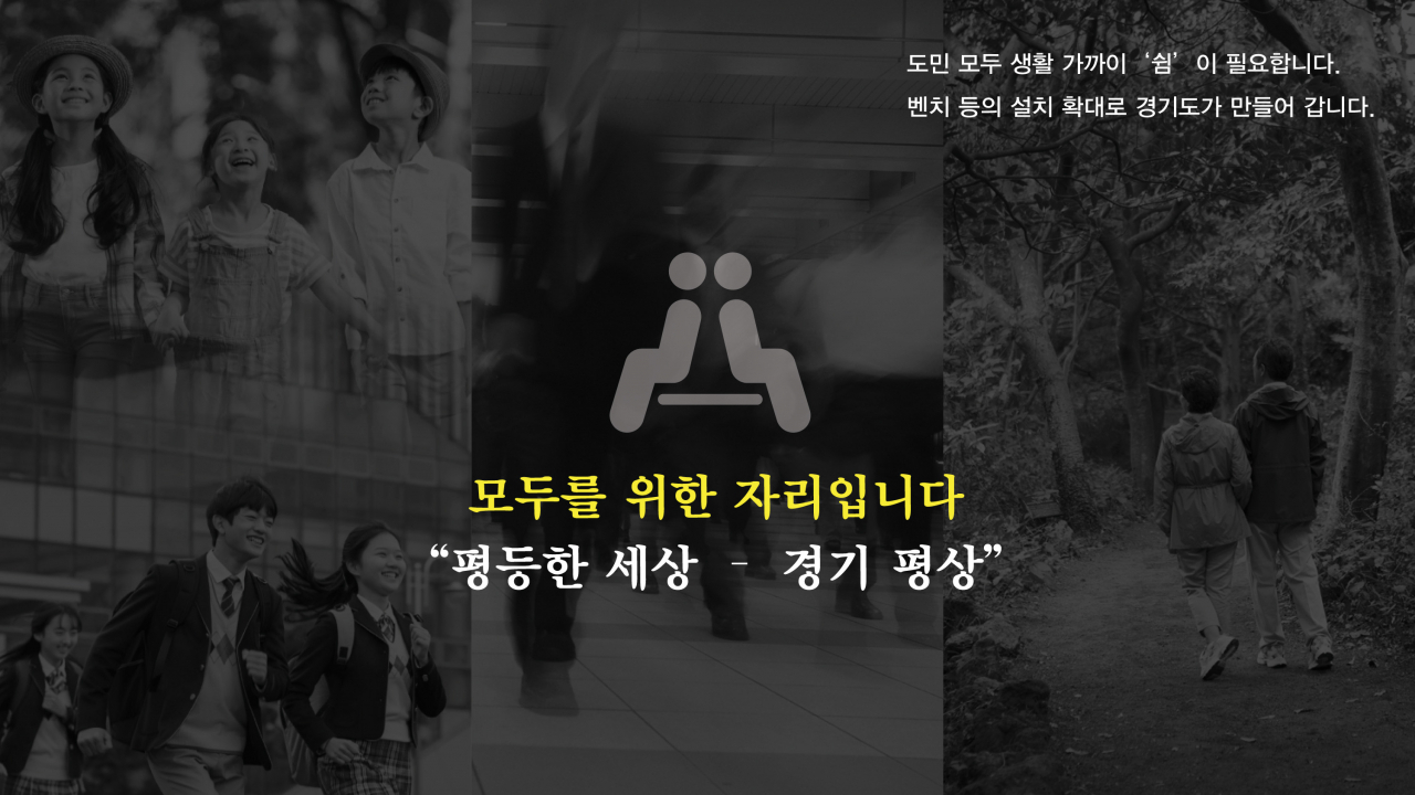 경기도 ‘쉼’이 있는 도시 공간 조성. [경기도 제공]
